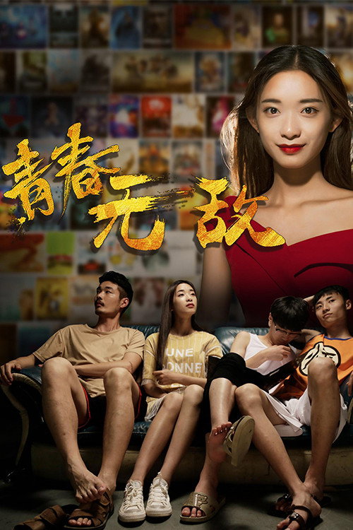 青春无敌 封面
