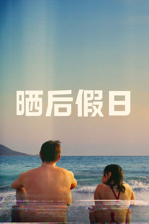 晒后假日 封面