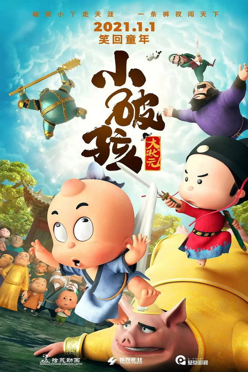 小破孩大状元 封面