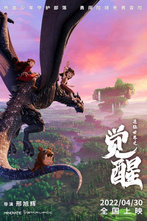 迷你世界之觉醒 封面