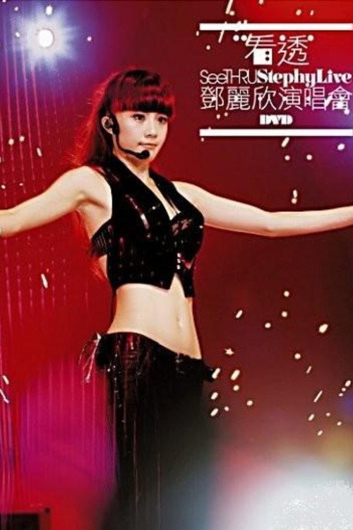 看透 邓丽欣演唱会 封面