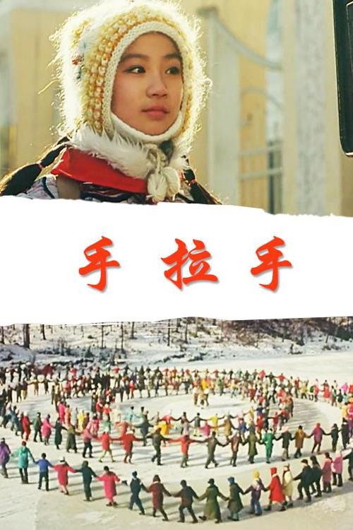 我们手拉手 封面