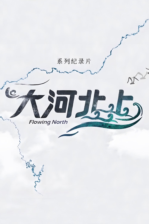 大河北上 封面