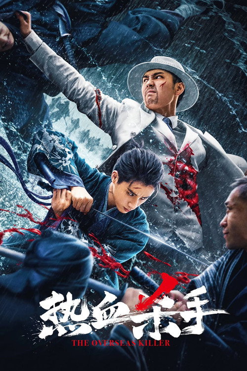 热血杀手 封面