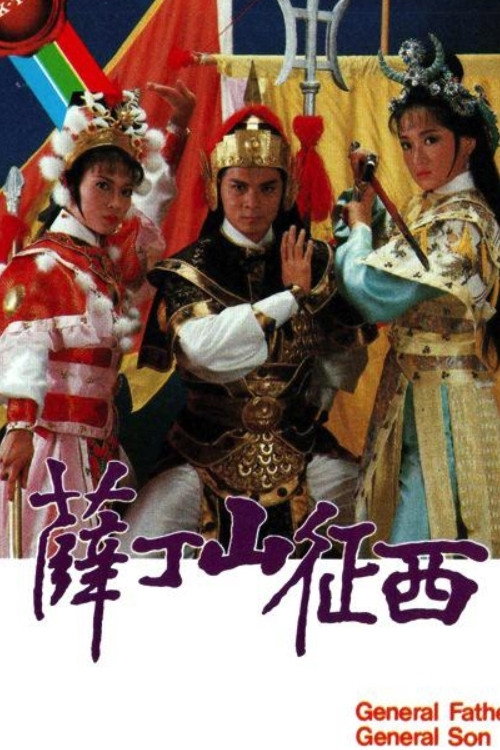 薛丁山征西 封面
