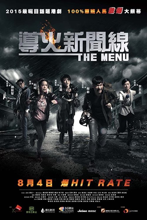 导火新闻线 封面