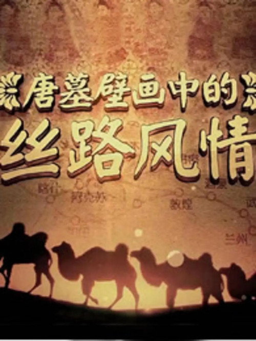 唐墓壁画中的丝路风情 封面