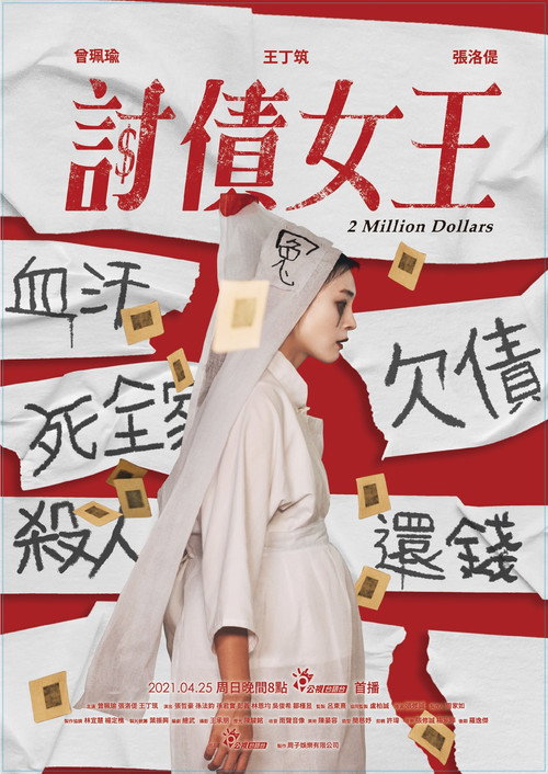 討債女王 封面