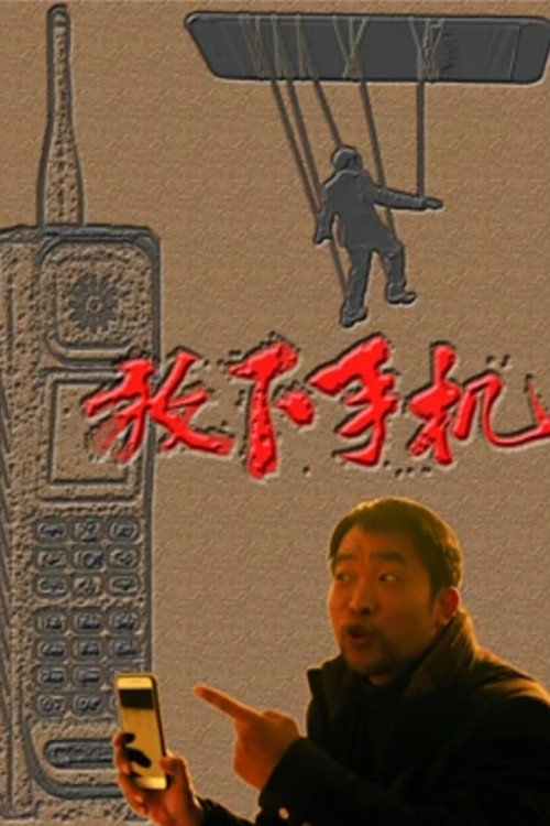 放下手机 封面