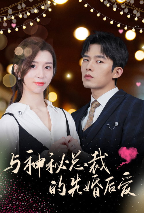 与神秘总裁的先婚后爱 封面