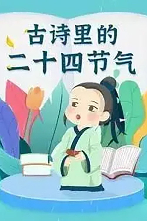 古诗里的二十四节气 封面
