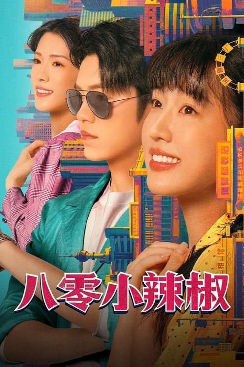 八零小辣椒 封面