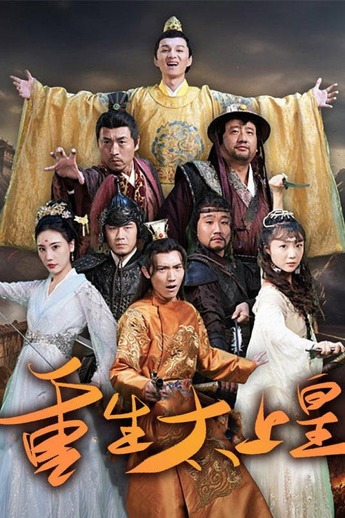 重生太上皇 封面