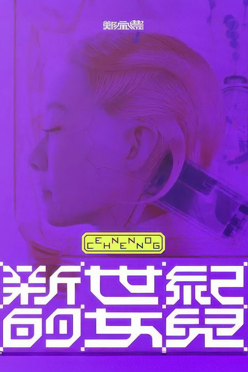 郑宜农:《新世纪的女儿》 演唱会全纪录 封面