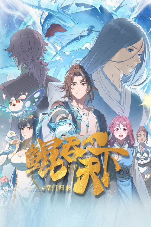 鲲吞天下之掌门归来 封面