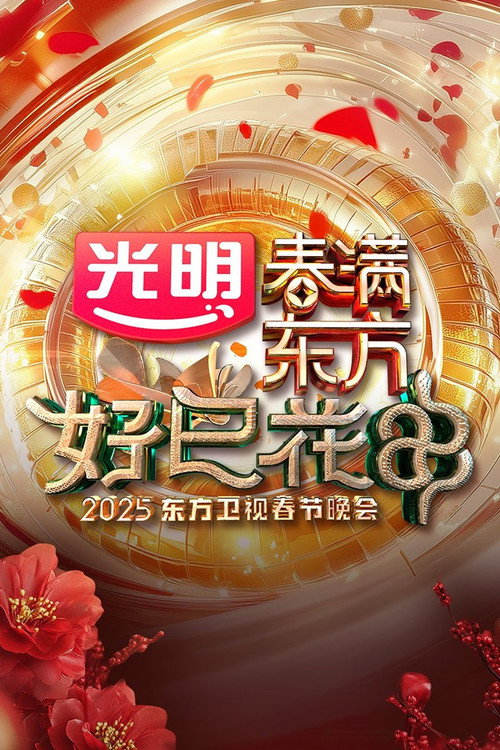 春满东方好巳花申·2025东方卫视春节晚会 封面
