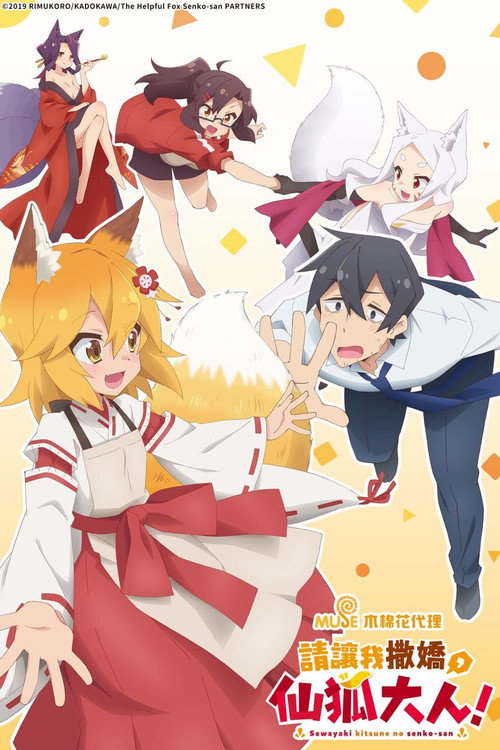 贤惠幼妻仙狐小姐 封面