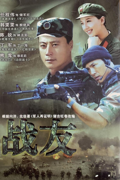 战友 封面