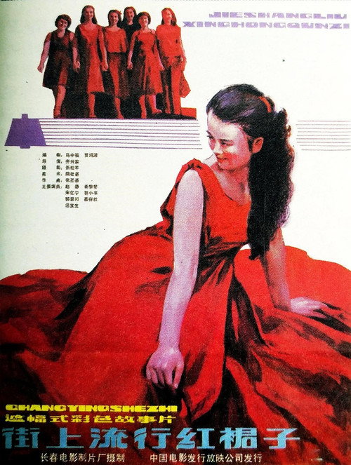 街上流行红裙子 封面