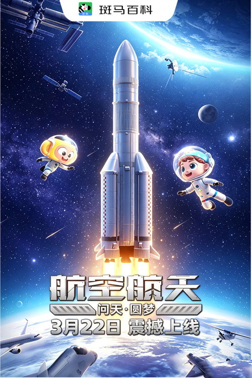 科技之光—航空航天 封面