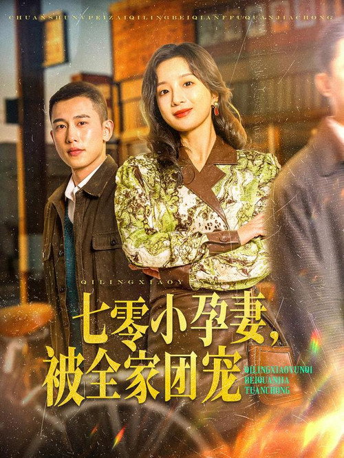 七零小孕妻，被全家团宠 封面