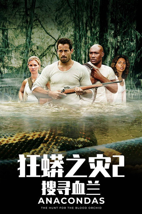 狂蟒之灾2:搜寻血兰 封面