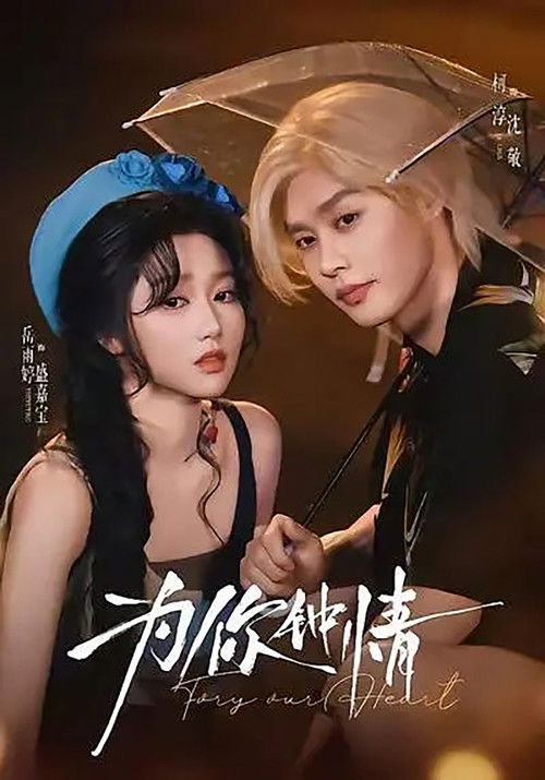 为你钟情 封面