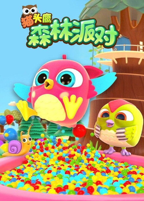 猫头鹰森林派对 封面