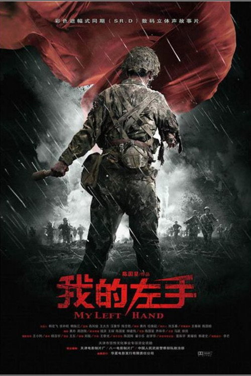 我的左手 封面
