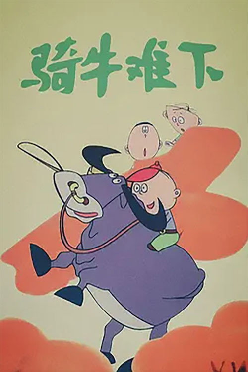 骑牛难下 封面