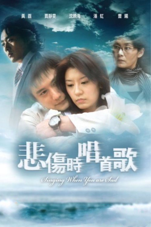 悲伤时唱首歌 封面