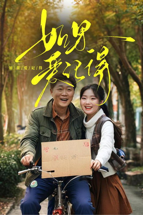 如果爱记得 封面