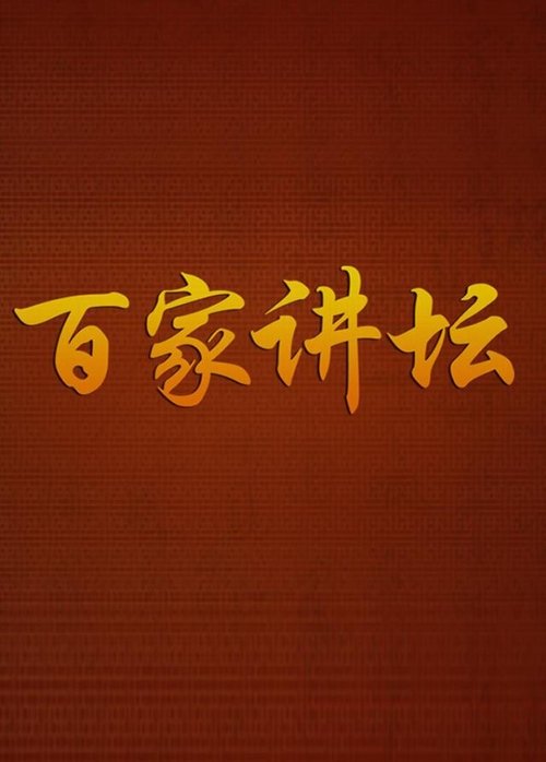 百家讲坛 封面