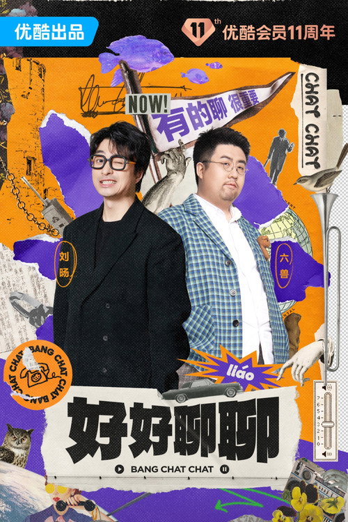 好好聊聊 封面