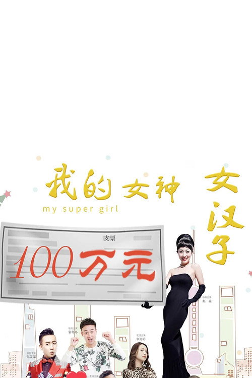 我的女神女汉子 封面