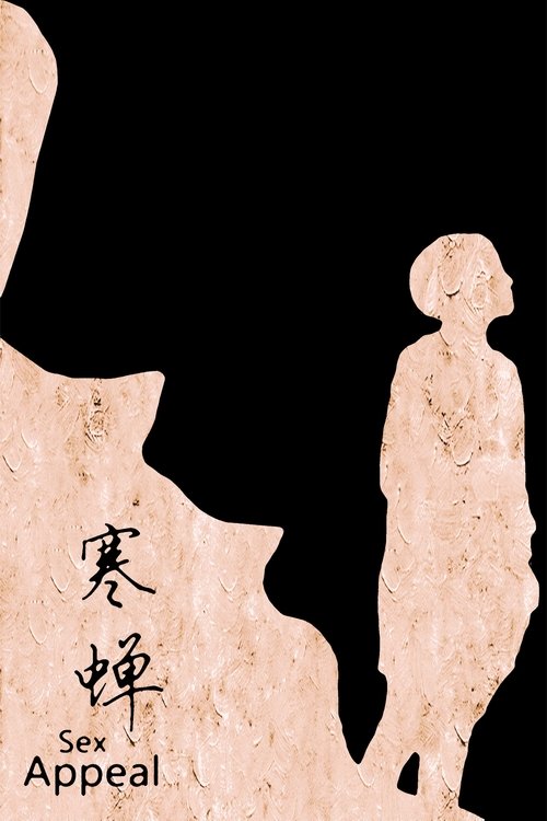 不能说的夏天 封面