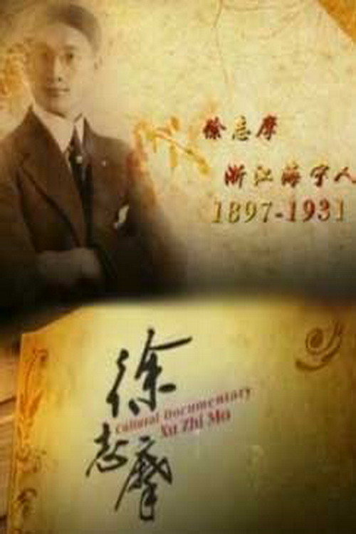 徐志摩 封面