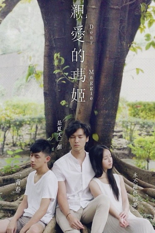 親愛的瑪姬 封面