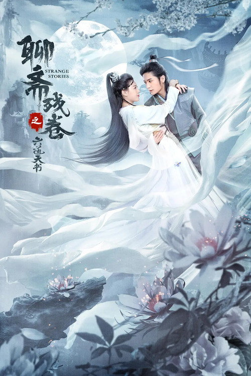 聊斋残卷之六道天书 封面