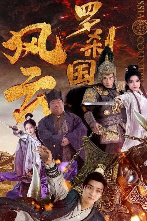 罗刹国风云 封面
