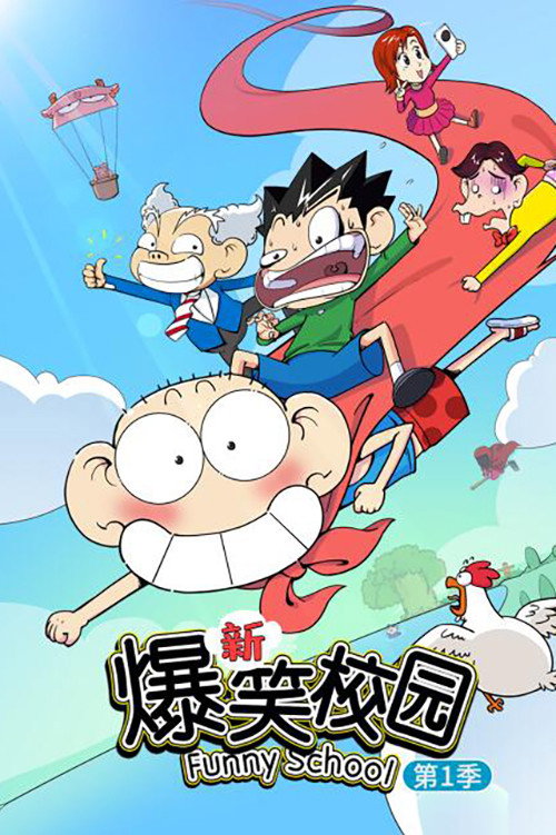 新爆笑校园 封面