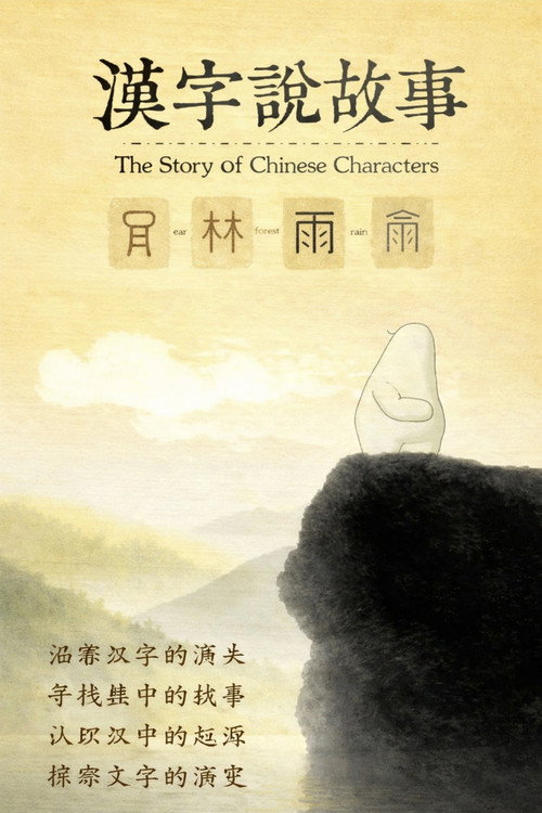 汉字说故事 封面