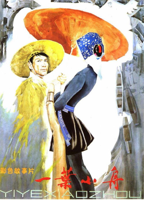 一叶小舟 封面