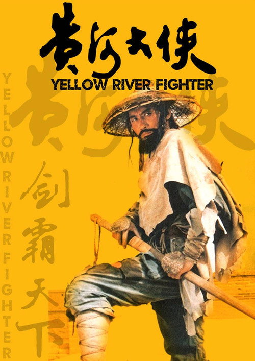 黄河大侠 封面