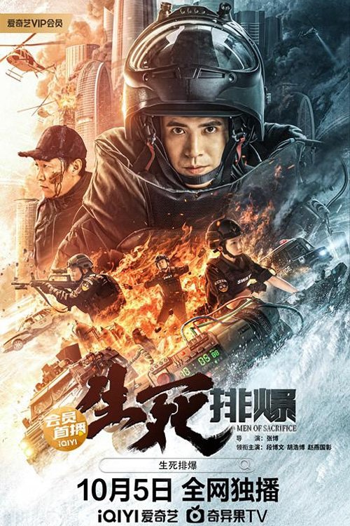 生死排爆 封面