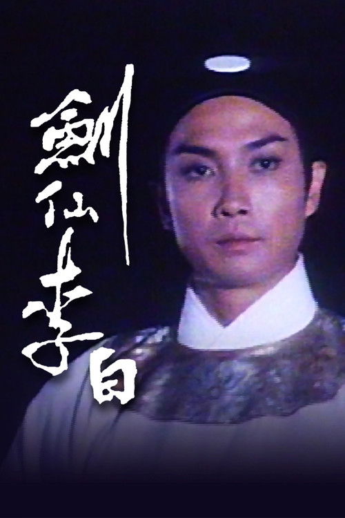 剑仙李白 封面