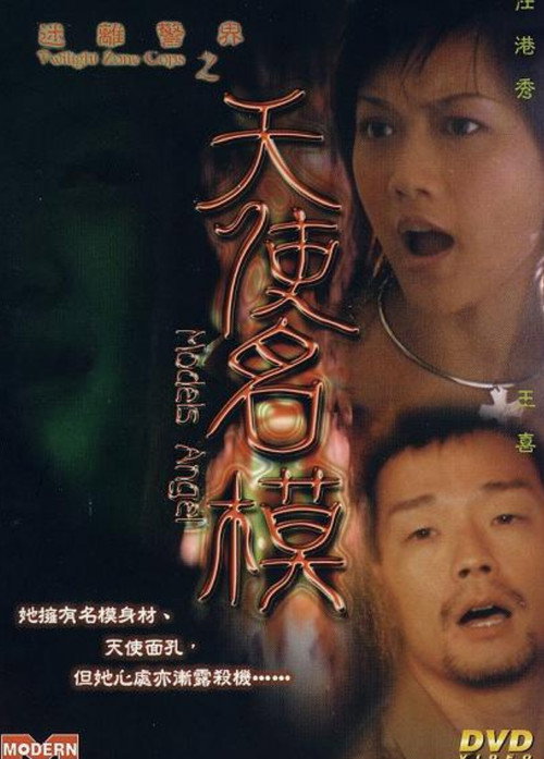 迷離警界之天使名模 封面