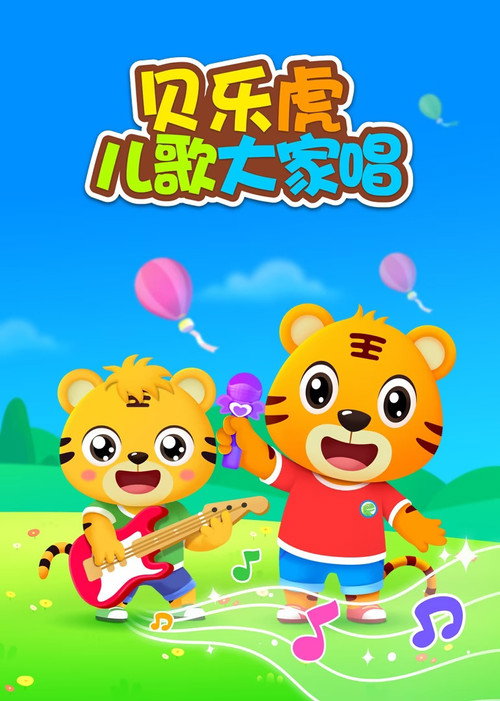 贝乐虎儿歌大家唱 封面