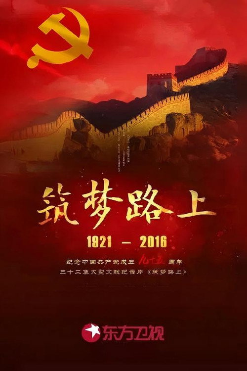 筑梦路上 封面