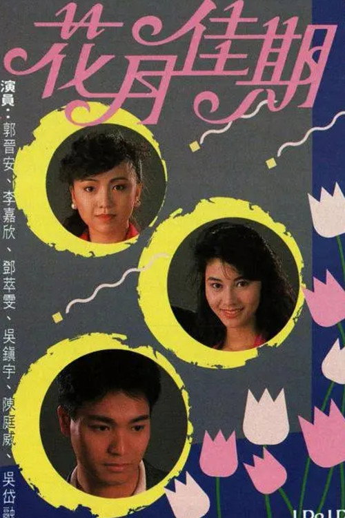 花月佳期 封面